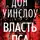 Дон Уинслоу - Власть пса