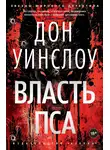 Дон Уинслоу - Власть пса