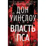 Постер книги Власть пса