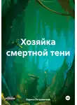 Лариса Петровичева - Хозяйка смертной тени