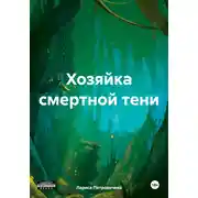 Постер книги Хозяйка смертной тени