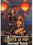 Екатерина Гичко - Плата за мир. Змеиный венец