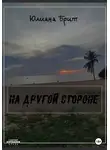 Юлиана Брит - На другой стороне