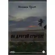 Постер книги На другой стороне