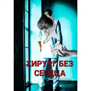 Постер книги Хирург без сердца