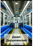 Данил Двухреченский - Пустой вагон