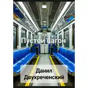 Постер книги Пустой вагон