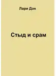 Лари Дэн - Стыд и срам