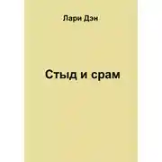 Постер книги Стыд и срам