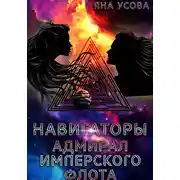 Постер книги Навигаторы. Адмирал имперского флота