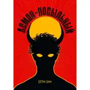 Постер книги Демон-посыльный