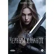 Постер книги Черный Клинок