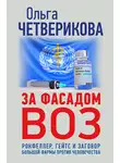 Ольга Четверикова - За фасадом ВОЗ. Рокфеллер, Гейтс и заговор большой фармы против человечества