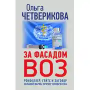 Постер книги За фасадом ВОЗ. Рокфеллер, Гейтс и заговор большой фармы против человечества