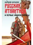 Анатолий Абрашкин - Русская Атлантида и первые индоевропейцы