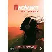 Постер книги Плейлист для бывшего