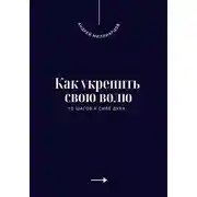 Постер книги Как укрепить свою волю. 10 шагов к силе духа