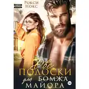 Постер книги Две полоски для майора