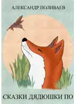 Александр Поливаев - Сказки дядюшки По