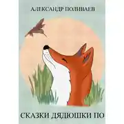 Постер книги Сказки дядюшки По
