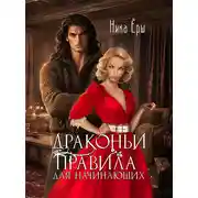 Постер книги Драконьи правила для начинающих