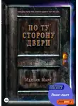 Иделия Марс - По Ту Сторону Двери