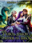 Ясмина Сапфир - Развод, дракон и князь на выбор