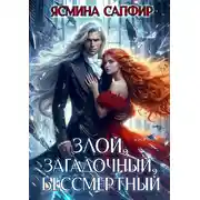 Постер книги Злой, загадочный, бессмертный