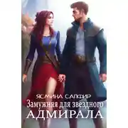 Постер книги Замужняя для звездного адмирала