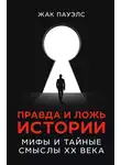 Жак Р. Пауэлс - Правда и ложь истории. Мифы и тайные смыслы ХХ века