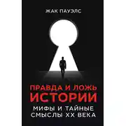 Постер книги Правда и ложь истории. Мифы и тайные смыслы ХХ века