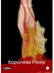 Молли Лайтвуд - Королева Имир