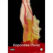 Постер книги Королева Имир