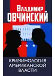 Владимир Овчинский - Криминология американской власти.