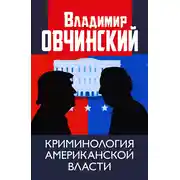 Постер книги Криминология американской власти.