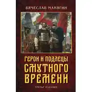 Постер книги Герои и подлецы Смутного времени