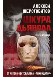 Алексей Шерстобитов - Шкура дьявола