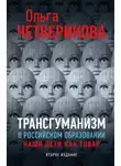 Ольга Четверикова - Трансгуманизм в российском образовании. Наши дети как товар