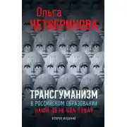 Постер книги Трансгуманизм в российском образовании. Наши дети как товар