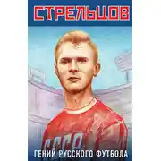 Постер книги Эдуард Стрельцов – гений русского футбола