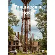 Постер книги Таящиеся в Ночи