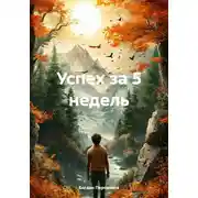 Постер книги Успех за 5 недель