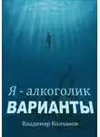 Владимир Колчанов - Я – алкоголик. Варианты
