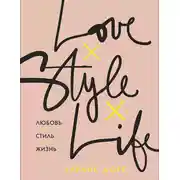 Постер книги Любовь. Стиль. Жизнь