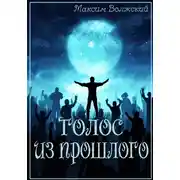 Постер книги Голос из прошлого