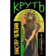Постер книги Круть
