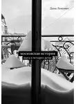 Даша Левкович - Московская история. Пьеса в четырёх актах