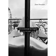 Постер книги Московская история. Пьеса в четырёх актах