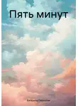 Катерина Глинистая - Пять минут
