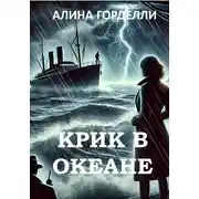 Постер книги Крик в океане